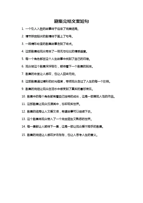 剧集完结文案短句