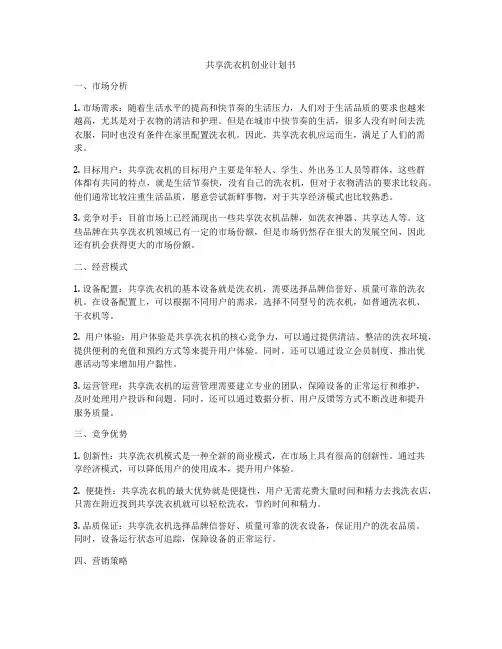 共享洗衣机创业计划书