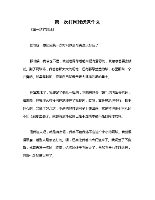 第一次打网球优秀作文