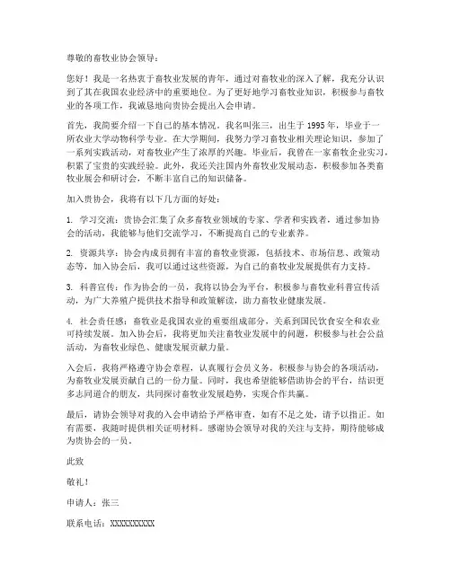 个人入畜牧业协会申请书