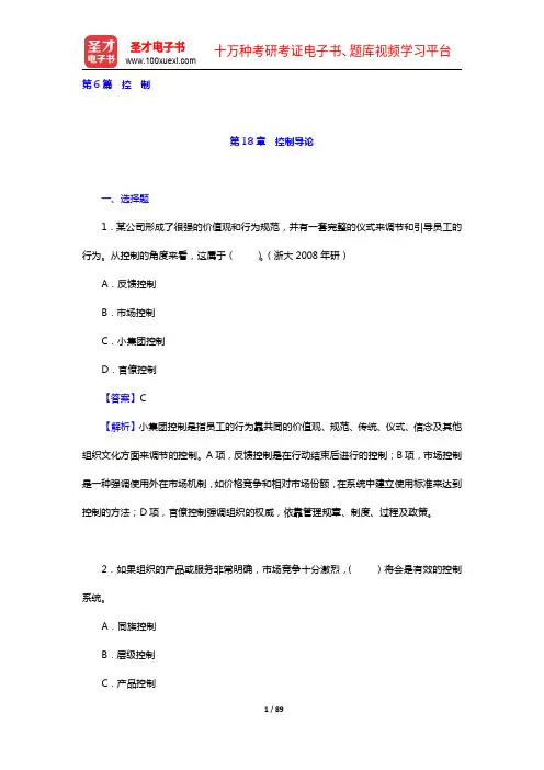 罗宾斯《管理学》(第11版)【章节题库18-19章】【圣才出品】