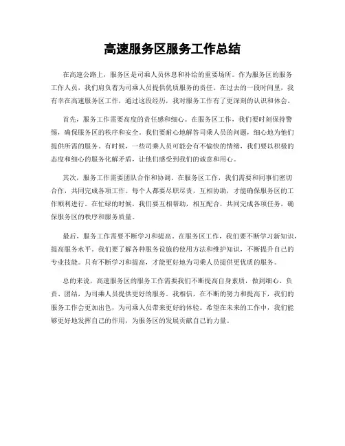 高速服务区服务工作总结