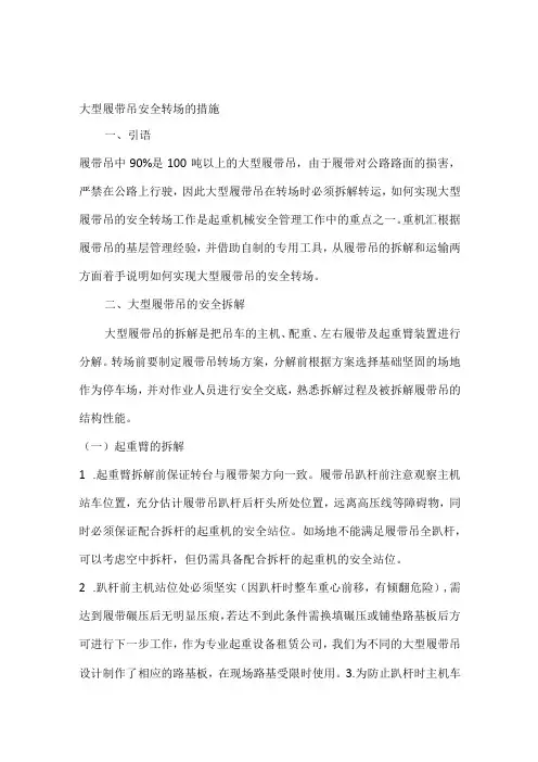 大型履带吊安全转场的措施