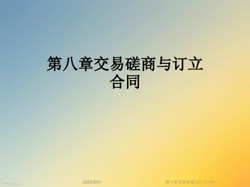 第八章交易磋商与订立合同