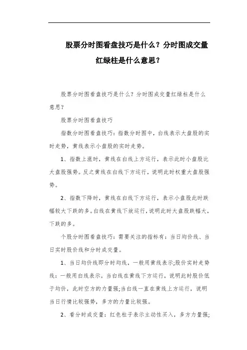 股票分时图看盘技巧是什么？分时图成交量红绿柱是什么意思？