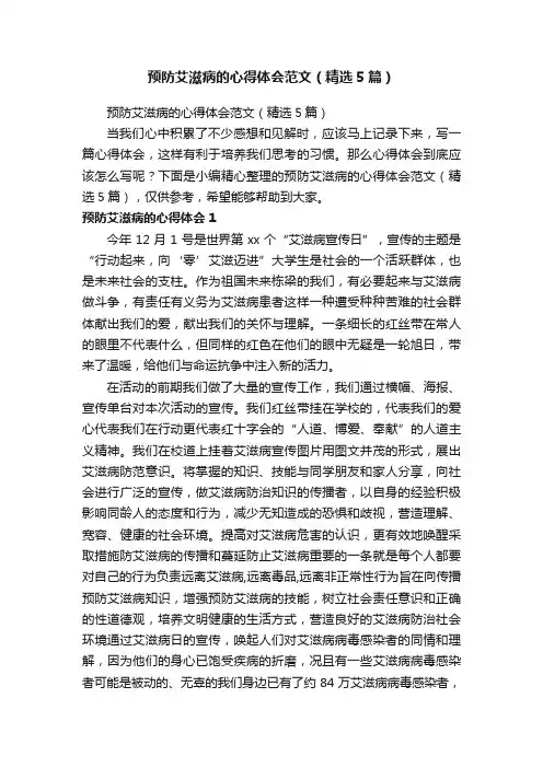 预防艾滋病的心得体会范文（精选5篇）