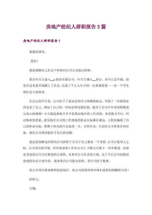 房地产经纪人辞职报告3篇