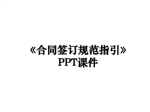 《合同签订规范指引》PPT课件资料讲解