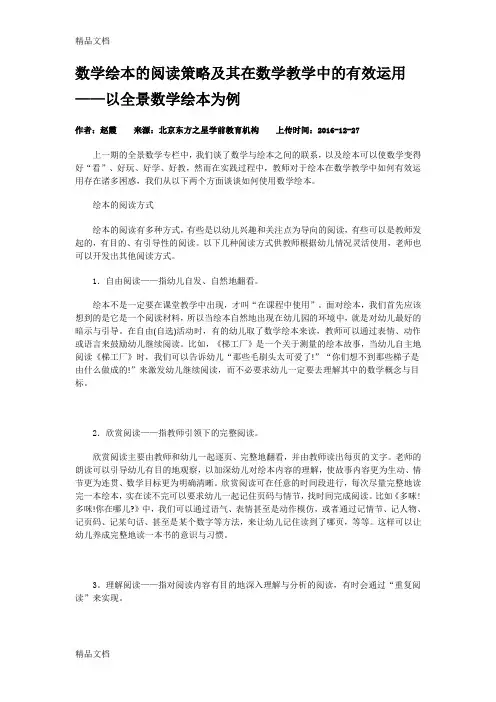 最新数学绘本的阅读策略及其在数学教学中的有效运用——以全景数学绘本为例