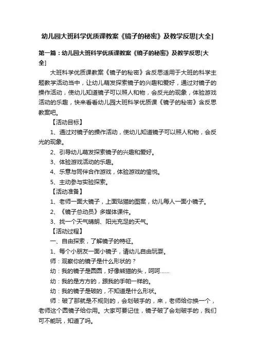 幼儿园大班科学优质课教案《镜子的秘密》及教学反思[大全]
