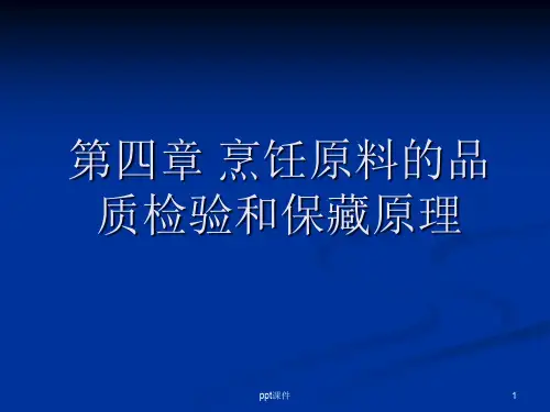 第四章烹饪原料的品质检验和保藏原理  ppt课件