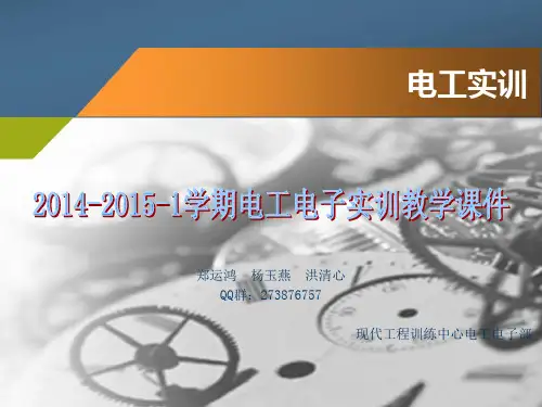 电工电子实训教学课件