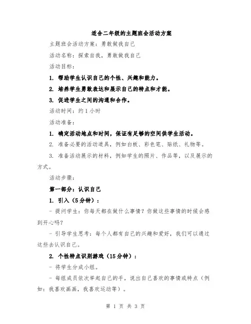 适合二年级的主题班会活动方案