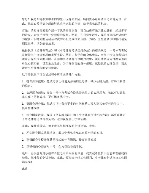 中考体育残疾免试申请书