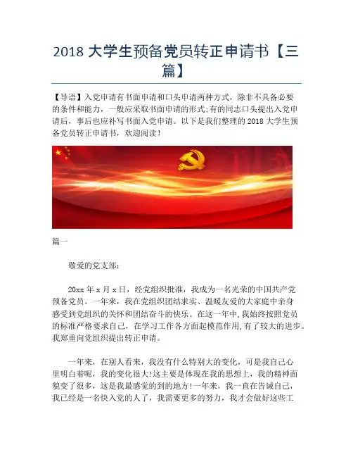 2018大学生预备党员转正申请书【三篇】