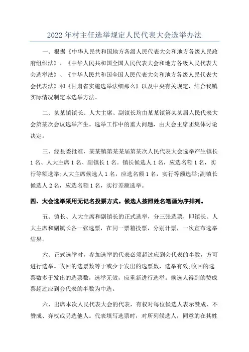 2022年村主任选举规定人民代表大会选举办法