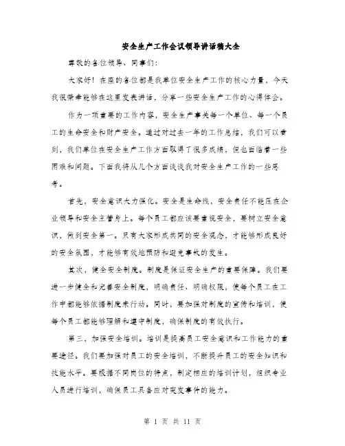 安全生产工作会议领导讲话稿大全（5篇）