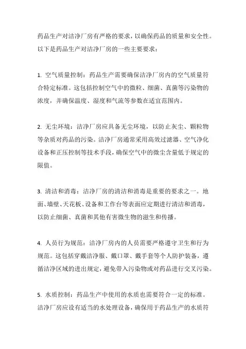 简述药品生产对洁净厂房的要求