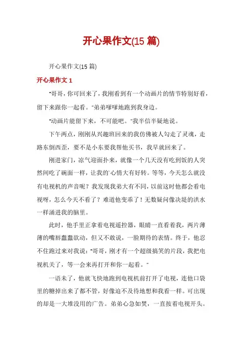 开心果作文(15篇)