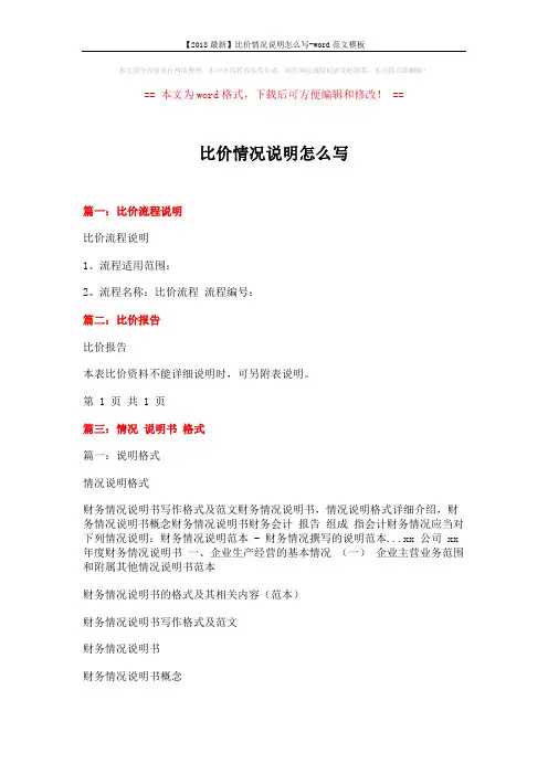 【2018最新】比价情况说明怎么写-word范文模板 (9页)