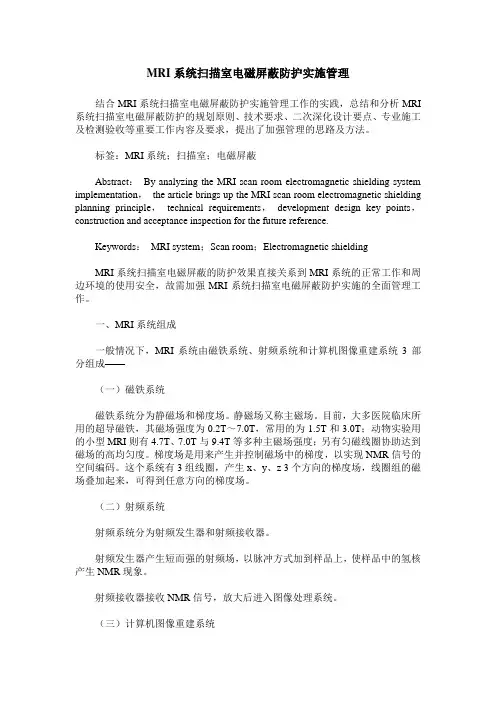 MRI系统扫描室电磁屏蔽防护实施管理