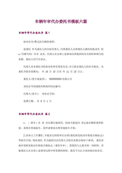 车辆年审代办委托书模板六篇