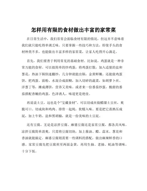 怎样用有限的食材做出丰富的家常菜