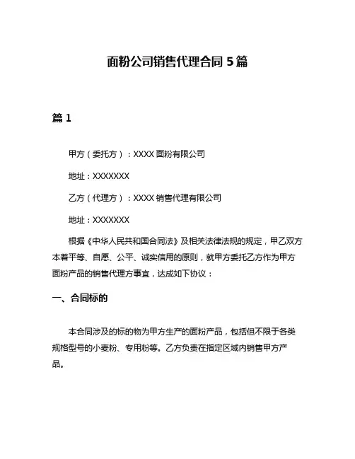 面粉公司销售代理合同5篇