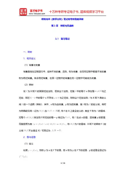 欧阳光中《数学分析》笔记和考研真题详解(映射与实函数)【圣才出品】