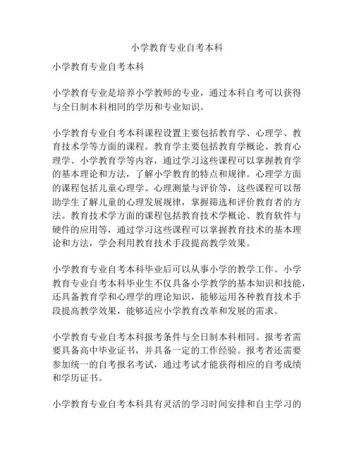 小学教育专业自考本科