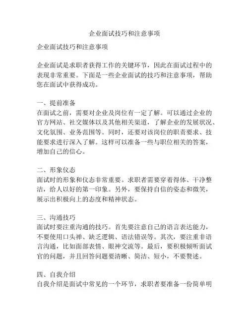 企业面试技巧和注意事项