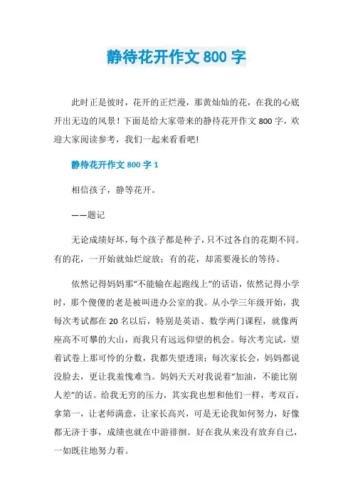 静待花开作文800字