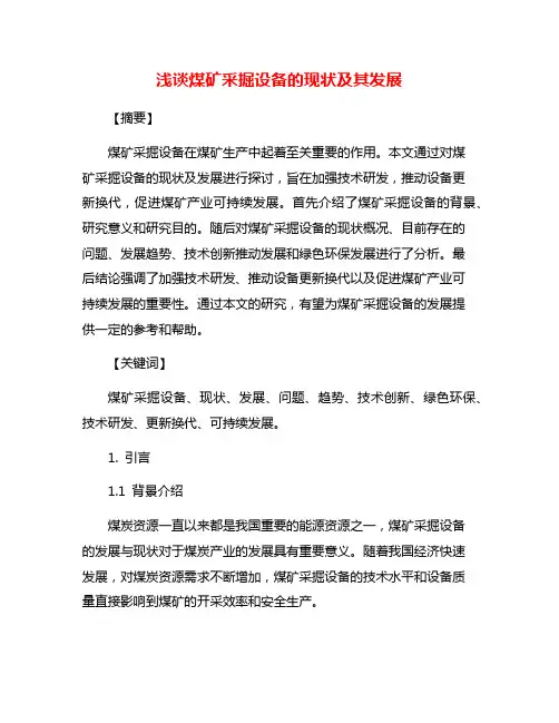 浅谈煤矿采掘设备的现状及其发展