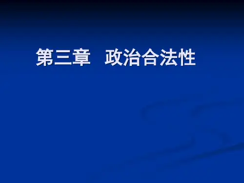 第3章_政治合法性 [自动保存的]