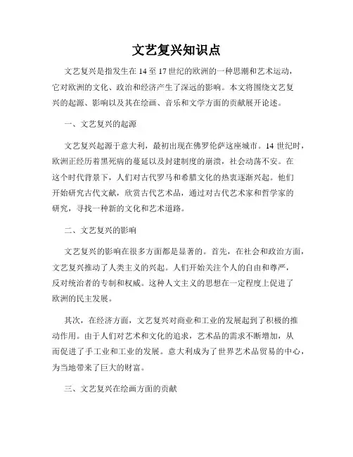 文艺复兴知识点