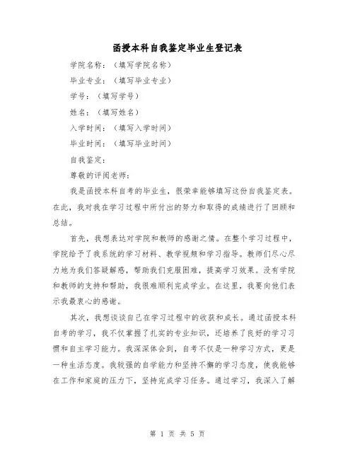 函授本科自我鉴定毕业生登记表（三篇）