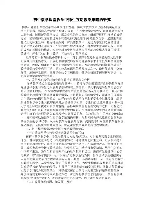 初中数学课堂教学中师生互动教学策略的研究