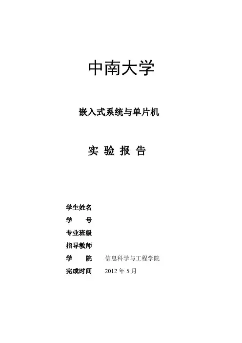 嵌入式系统与单片机 流水灯 实验报告