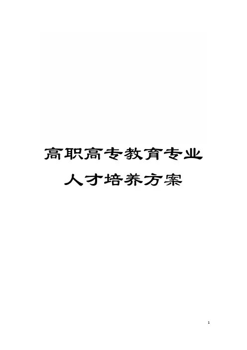 高职高专教育专业人才培养方案模板