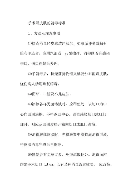 手术野皮肤的消毒标准