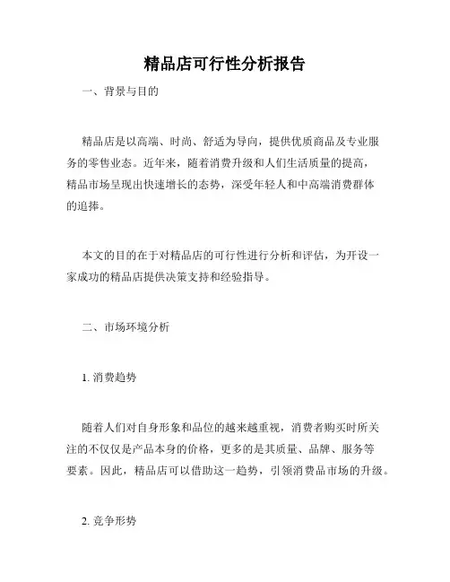 精品店可行性分析报告