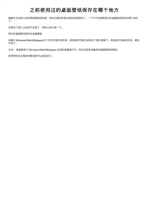 之前使用过的桌面壁纸保存在哪个地方