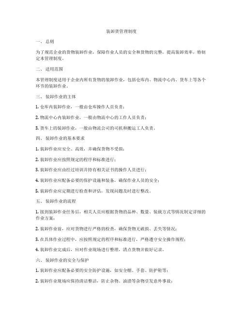装卸货管理制度