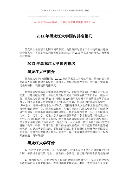 【2018最新】201X年黑龙江大学国内排名第几-范文模板 (3页)