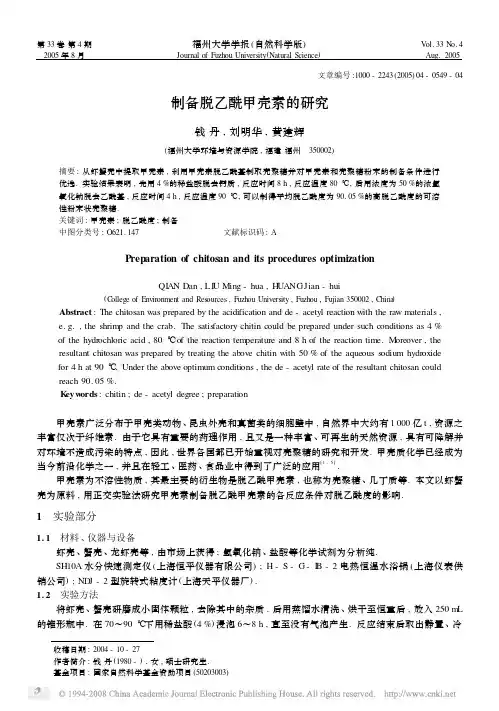 制备脱乙酰甲壳素的研究