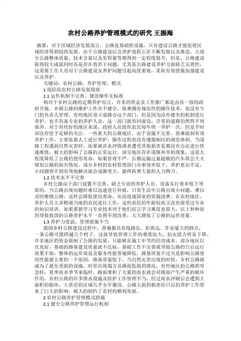 农村公路养护管理模式的研究 王振海