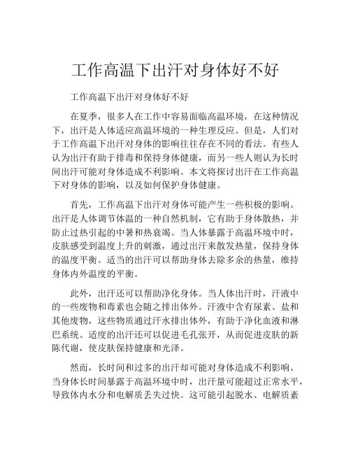 工作高温下出汗对身体好不好