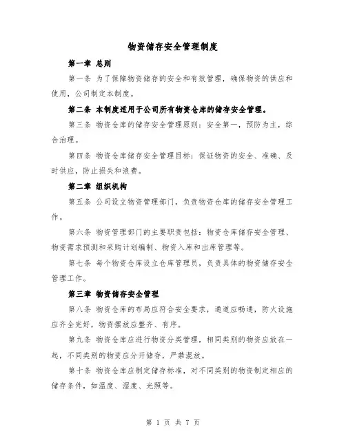 物资储存安全管理制度(三篇)