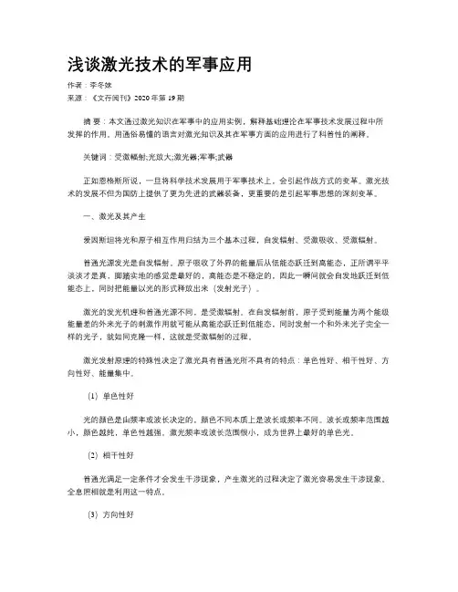 浅谈激光技术的军事应用