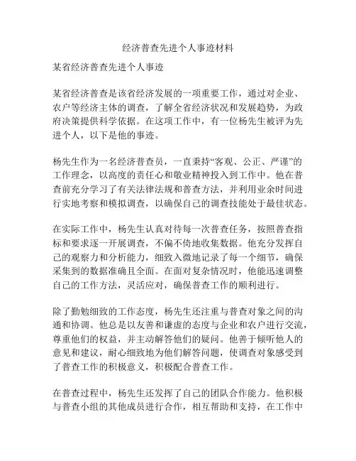 经济普查先进个人事迹材料